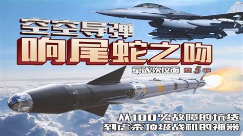 《军武次位面第五季》16 大名鼎鼎的响尾蛇导弹有多坑？故障率高达100还被对手捡走研究 Youtube