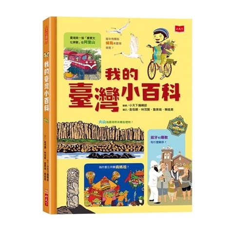 小天下 我的臺灣小百科 孩子認識臺灣的第一本百科全書 蝦皮購物