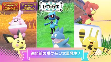 【ポケモンsv】ベビィ・進化前ポケモンの大量発生イベント開催！「げんきのあかし」も付きやすい！ みしろ～ポケリボン～