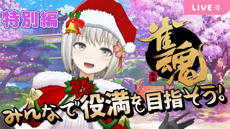 【雀魂／じゃんたま】クリスマスだからみんなで漢気雀魂やりたいの！【参加型／三麻】 Youtube