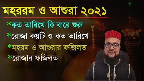 মহররম মাস ও আশুরা কবে ও কত তারিখ এবং কি বারে আশুরার রোজা কয়টি ও কবে রাখবমহরম ও আশুরার রোজার