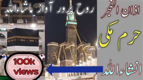 Haram Al Makki Fajar Ki Azan Masha Allah Khubsurat Awaz Main Youtube