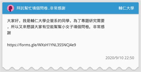 拜託幫忙填個問卷非常感謝 輔仁大學板 Dcard