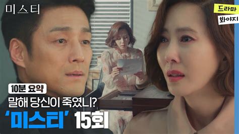 10분요약 남편이 살인범이라는 증거들을 발견하고도 애써 외면하는 김남주 미스티 Ep15ㅣjtbc 180323 방송