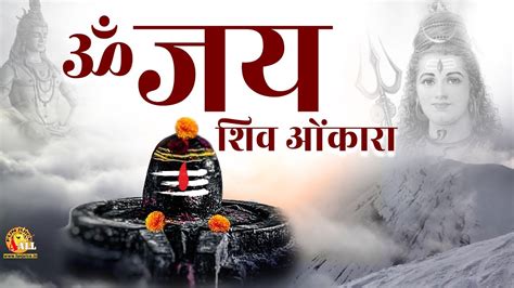 Om Jai Shiv Omkara Lord Shiva Aarti ॐ जय शिव ओंकारा Youtube