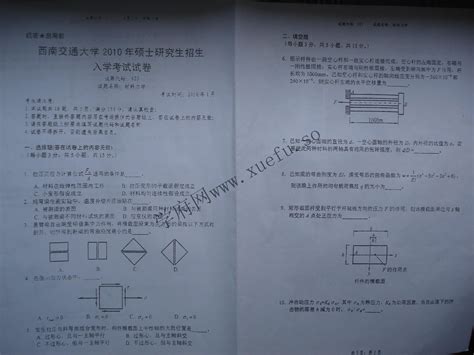 免费下载 材料力学——西南交通大学2010年研究生入学考试真题word文档在线阅读与下载无忧文档