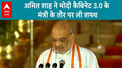 Oath Ceremony Amit Shah ने कैबिनेट के मंत्री के तौर पर एक बार फिर ली