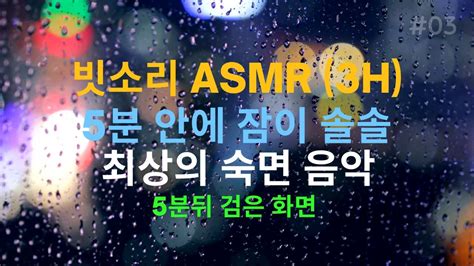 [3시간] 잠이 솔솔 오는 빗소리 최상의 숙면을 위한 Rain Asmr 🎵 비오는소리 Rain Sound 5분뒤 검은 화면