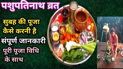 Pashupati Vrat सुबह की पूजा कैसे करें। किस समय करें सुबह की पूजा