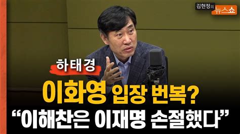 하태경 “이화영 변심 이해찬이 이재명 손절한 것 Youtube