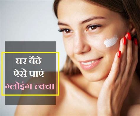 Glowing Skin At Home घर बैठे ऐसे पाएं दमकती त्वचा कभी कम नहीं होगी