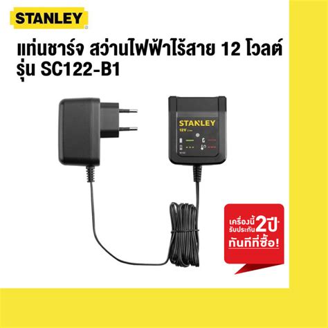 STANLEY แท่นชาร์จ สว่านไฟฟ้าไร้สาย 12 โวลต์ รุ่น SC122-B1 | Lazada.co.th