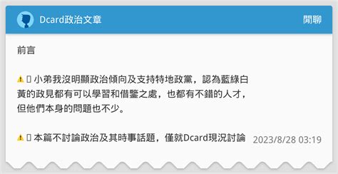 Dcard政治文章 閒聊板 Dcard