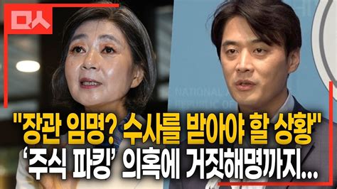 주식파킹 의혹에 거짓해명까지 차고 넘치는 김행 사퇴 요구 이유들 Feat민주당 여가위 Youtube