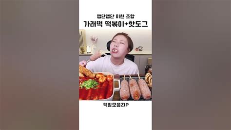 가래떡 떡볶이핫도그 Shorts 먹방 먹방모음zip 먹방asmr 먹방영상 Mukbang Youtube