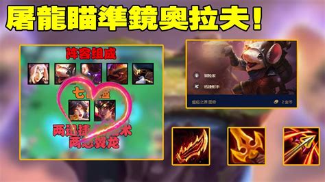 【聯盟戰棋tft】s75雲頂之弈：三星迭嘉？不值一提，看我的冒險老鼠！ 阿坤愛下棋 Youtube