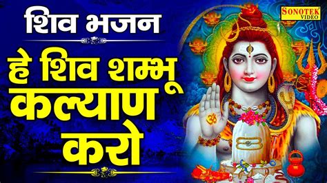 हे शिव शम्भू कल्याण करो Shiv Shambhu Kalyan Karo Jyoti Tiwari