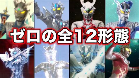 【ゆっくり解説】限界知らず！最強戦士ウルトラマンゼロの全形態を徹底解説【ultraman Series】 Youtube