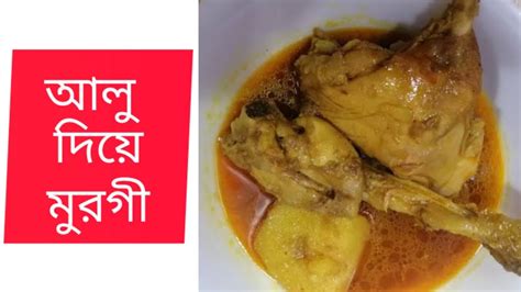 মুরগীর মাংস দিয়ে আলু তরকারি আলু দিয়ে মুরগির মাংস Youtube