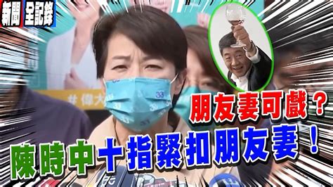 【珊珊聯訪】陳時中十指緊扣朋友妻被拍到，消息被綠營壓下？！ Youtube