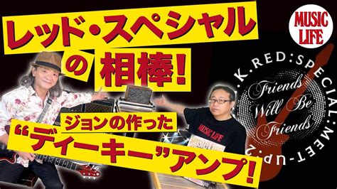 【mlch】レッド・スペシャルの相棒！ジョンの作った ディーキー”アンプ！ Youtube