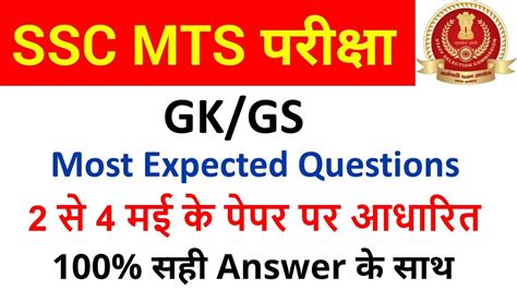 Ssc Mts Gk Gs Most Expected Questions Ssc Mts To May Gs All Shift