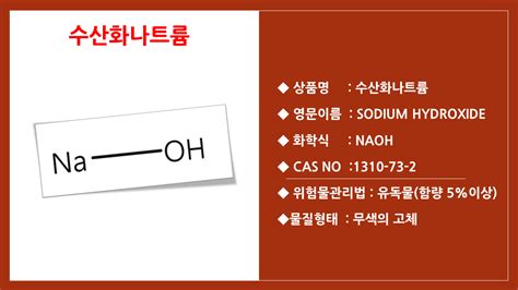 수산화나트륨 일상 생활 속에서 9가지 활용 방법 정보 BLOG