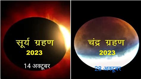 Surya Grahan Chandra Grahan 2023 अकटबर मह क सरय एव चदर गरहण