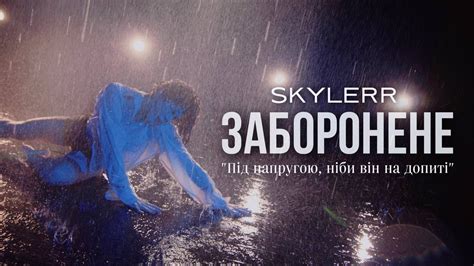 SKYLERR — Заборонене [Official Video] - YouTube Music