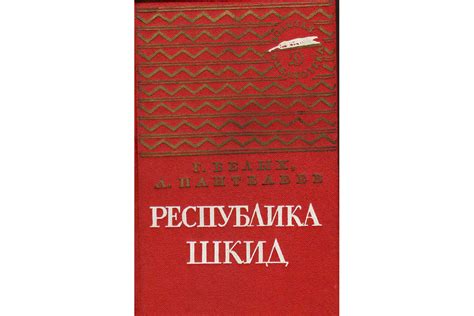 Книга Республика Шкид (Белых Г., Пантелеев Л.) 1973 г. Артикул ...