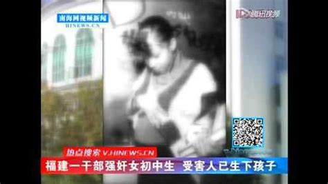 福建一干部强奸女初中生受害人已生下孩子腾讯视频