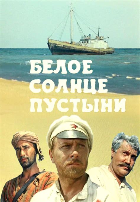 Белое солнце пустыни 1970 — Фильмру