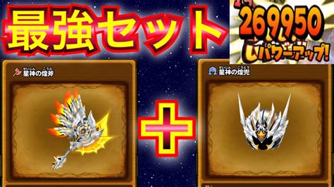 【星ドラ】最強デイン斧の星神の煌斧煌兜の組み合わせが超火力過ぎてぶっ壊れてるぞぉぉぉ！！！！！【アナゴ マスオ 声マネ】 Youtube