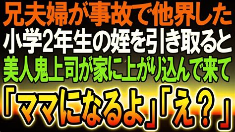 【感動する話】兄夫婦が事故で他界して小学2年の姪を引き取った俺→急に美人鬼上司が俺の家に上がり込んできて、妻「ママになるね」「は