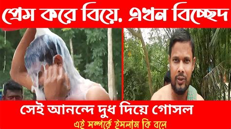 প্রেম করে বিয়ে এখন বিচ্ছেদ সেই আনন্দে দুধ দিয়ে গোসল এই