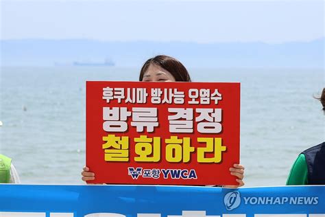 원전 오염수 방류 결정 철회하라 연합뉴스