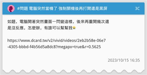 問題 電腦突然當機了 強制關機後再打開還是黑屏 3c板 Dcard