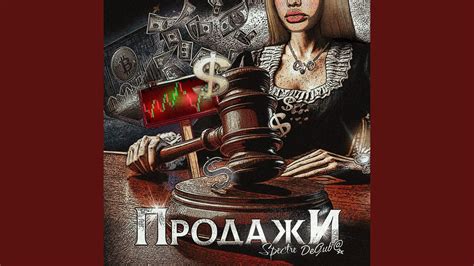 Продажи - YouTube