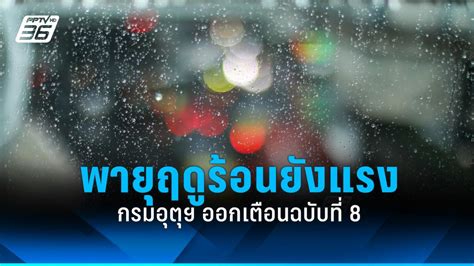 กรมอุตุนิยมวิทยา ออกประกาศเตือนฉบับที่ 8 พายุฤดูร้อนยังแรง Pptvhd36