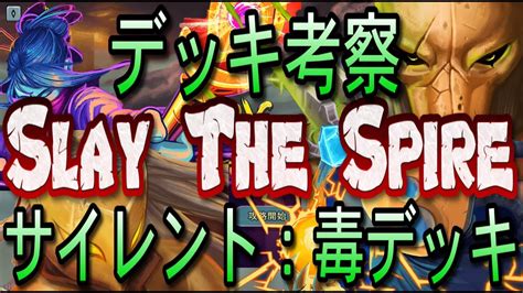 【slay The Spire】サイレント：毒デッキ【デッキ考察】 Youtube