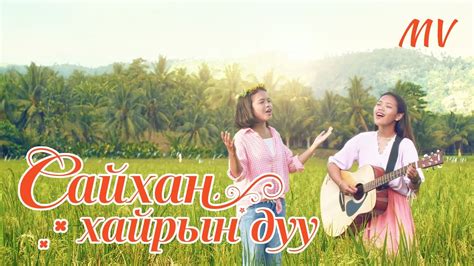 Magtan duu “Сайхан хайрын дуу” (Lyrics) - YouTube
