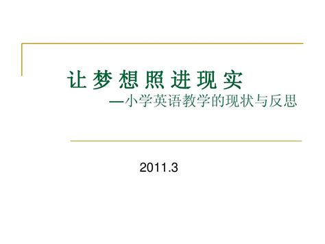 让梦想照进现实word文档在线阅读与下载免费文档