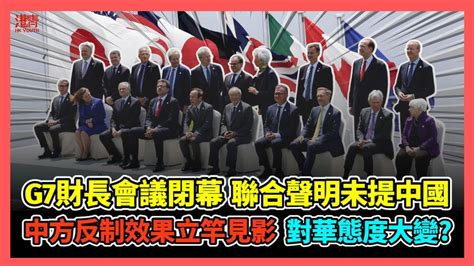 G7 財長會議閉幕 聯合聲明罕見未提中國 中方反制效果立竿見影 美西方對華態度大變 香港青年 小明 Youtube