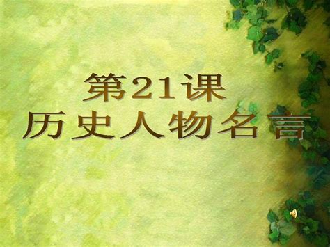 历史人物名人名言word文档在线阅读与下载无忧文档