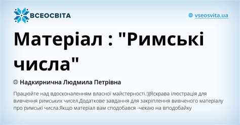 Матеріал : "Римські числа" | . Математика