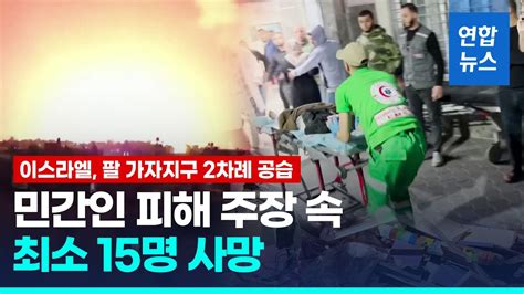 이스라엘군 팔레스타인 가자지구 공습최소 15명 사망 연합뉴스 Yonhapnews Youtube