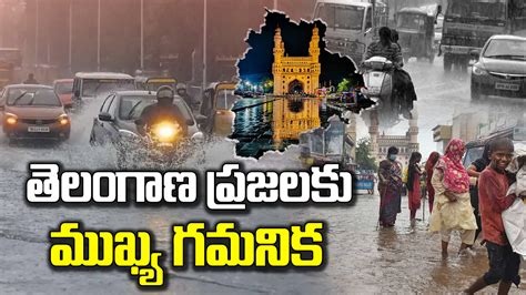 Massive Rain Alert తెలుగు రాష్ట్రాల ప్రజలకు ముఖ్య గమనిక తెలంగాణలోని