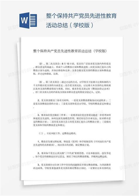 整个保持共产党员先进性教育活动总结（学校版）word模板免费下载编号zq8ap58ez图精灵