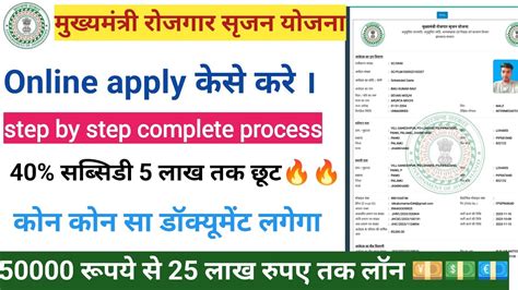 Mukhymantri Rojgar Srijan Yojana Online Apply Full Process