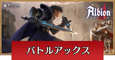 【アルビオンオンライン】バトルアックスのスキルと性能【albion Online】 神ゲー攻略